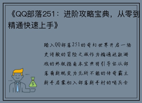 《QQ部落251：进阶攻略宝典，从零到精通快速上手》