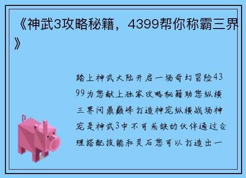 《神武3攻略秘籍，4399帮你称霸三界》