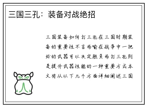 三国三孔：装备对战绝招