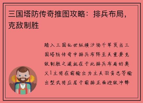 三国塔防传奇推图攻略：排兵布局，克敌制胜