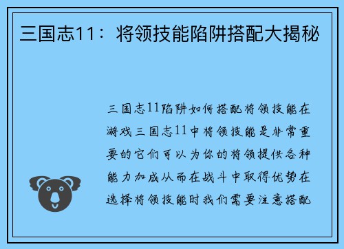 三国志11：将领技能陷阱搭配大揭秘