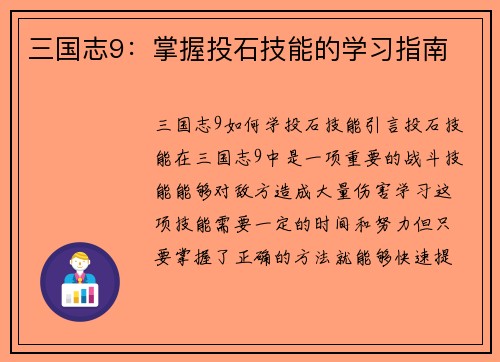 三国志9：掌握投石技能的学习指南