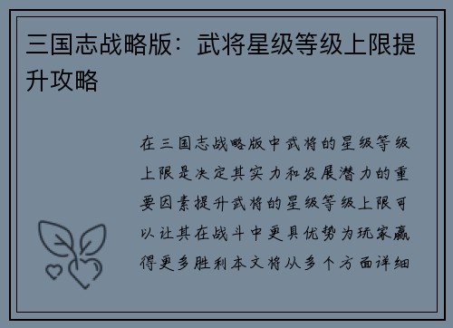 三国志战略版：武将星级等级上限提升攻略