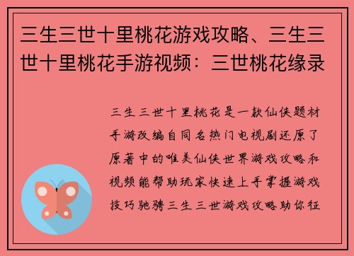 三生三世十里桃花游戏攻略、三生三世十里桃花手游视频：三世桃花缘录：十里攻略秘籍