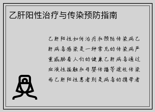 乙肝阳性治疗与传染预防指南