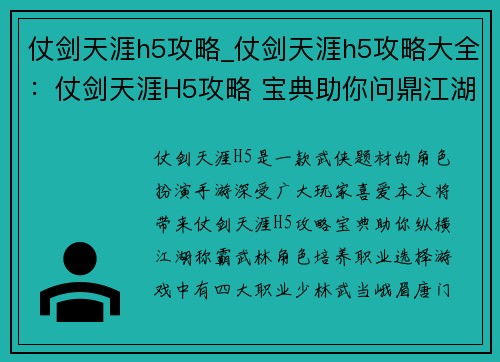 仗剑天涯h5攻略_仗剑天涯h5攻略大全：仗剑天涯H5攻略 宝典助你问鼎江湖