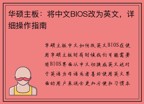 华硕主板：将中文BIOS改为英文，详细操作指南