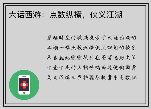 大话西游：点数纵横，侠义江湖