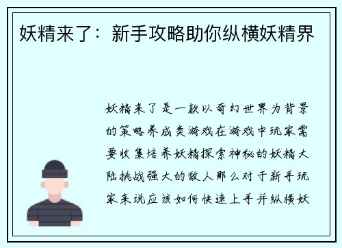 妖精来了：新手攻略助你纵横妖精界