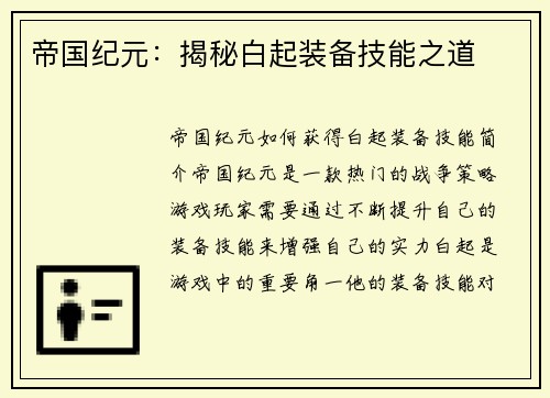 帝国纪元：揭秘白起装备技能之道