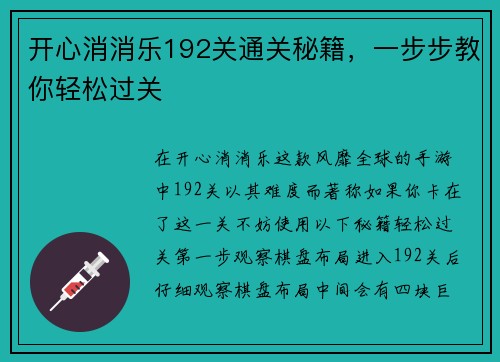 开心消消乐192关通关秘籍，一步步教你轻松过关