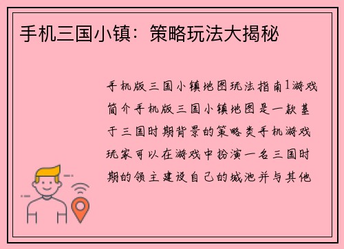 手机三国小镇：策略玩法大揭秘