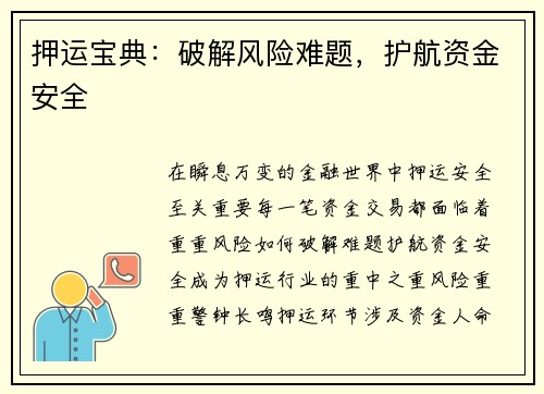 押运宝典：破解风险难题，护航资金安全