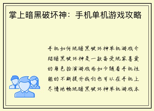掌上暗黑破坏神：手机单机游戏攻略