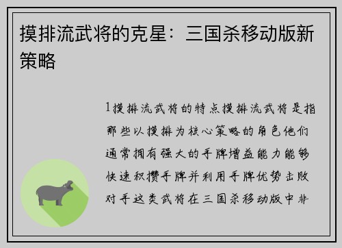 摸排流武将的克星：三国杀移动版新策略