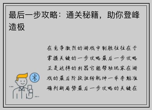 最后一步攻略：通关秘籍，助你登峰造极