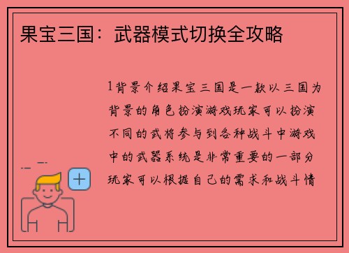 果宝三国：武器模式切换全攻略