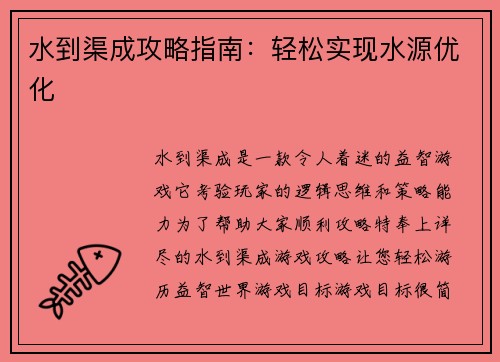 水到渠成攻略指南：轻松实现水源优化