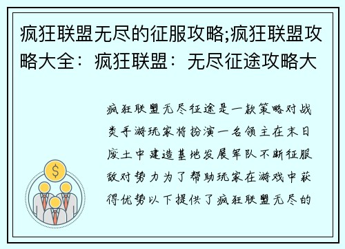 疯狂联盟无尽的征服攻略;疯狂联盟攻略大全：疯狂联盟：无尽征途攻略大全