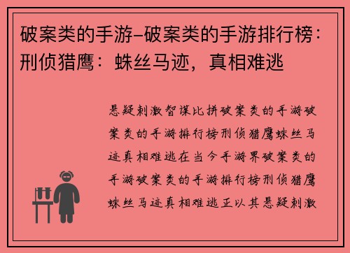 破案类的手游-破案类的手游排行榜：刑侦猎鹰：蛛丝马迹，真相难逃
