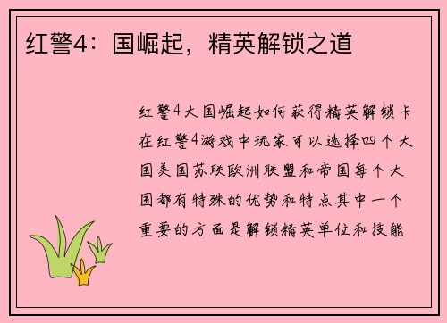 红警4：国崛起，精英解锁之道
