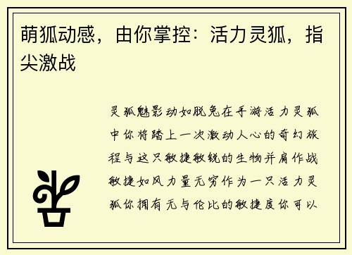 萌狐动感，由你掌控：活力灵狐，指尖激战