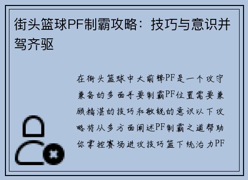 街头篮球PF制霸攻略：技巧与意识并驾齐驱