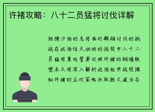 许褚攻略：八十二员猛将讨伐详解