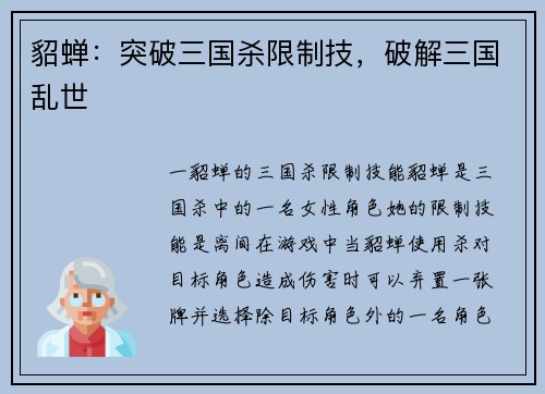 貂蝉：突破三国杀限制技，破解三国乱世