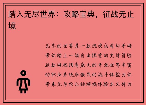 踏入无尽世界：攻略宝典，征战无止境
