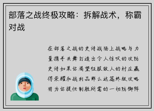 部落之战终极攻略：拆解战术，称霸对战