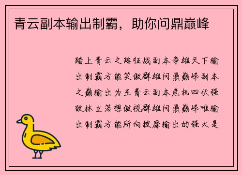 青云副本输出制霸，助你问鼎巅峰