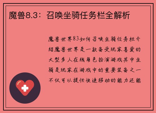 魔兽8.3：召唤坐骑任务栏全解析
