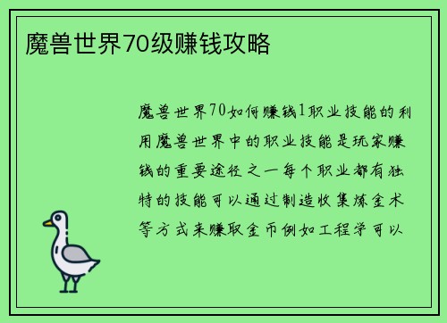 魔兽世界70级赚钱攻略