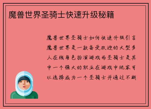 魔兽世界圣骑士快速升级秘籍