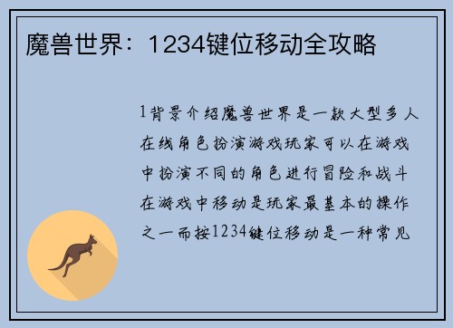 魔兽世界：1234键位移动全攻略