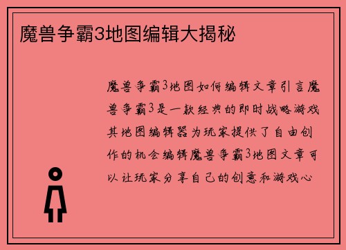 魔兽争霸3地图编辑大揭秘
