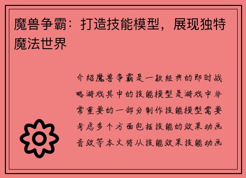 魔兽争霸：打造技能模型，展现独特魔法世界