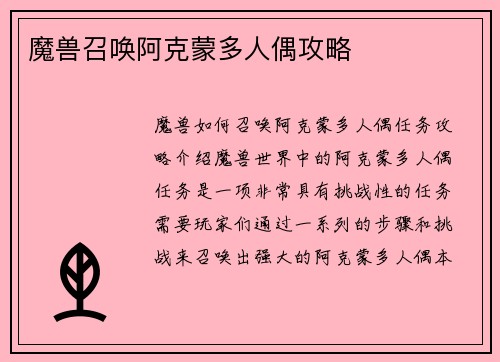 魔兽召唤阿克蒙多人偶攻略