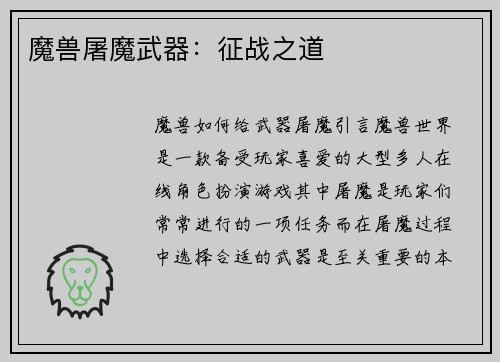 魔兽屠魔武器：征战之道