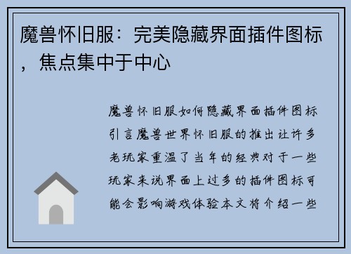 魔兽怀旧服：完美隐藏界面插件图标，焦点集中于中心