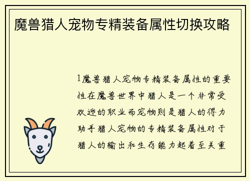 魔兽猎人宠物专精装备属性切换攻略