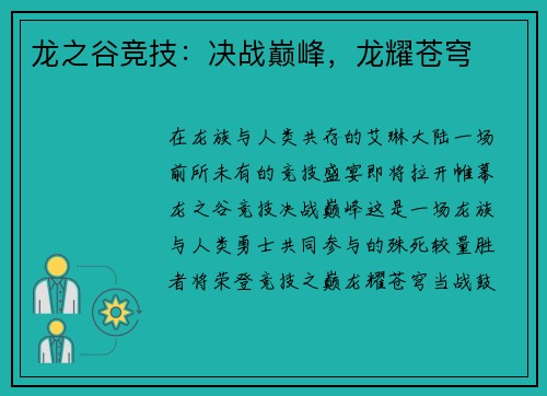 龙之谷竞技：决战巅峰，龙耀苍穹