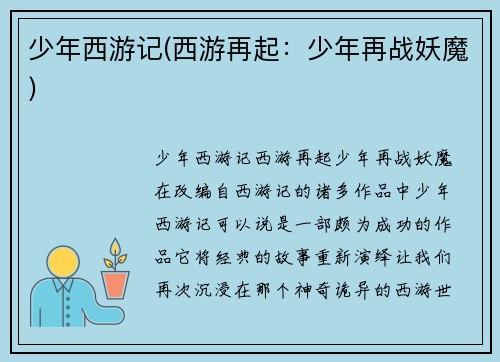 少年西游记(西游再起：少年再战妖魔)