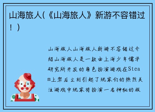 山海旅人(《山海旅人》新游不容错过！)