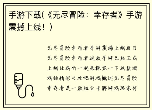 手游下载(《无尽冒险：幸存者》手游震撼上线！)