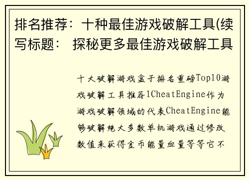 排名推荐：十种最佳游戏破解工具(续写标题： 探秘更多最佳游戏破解工具，你不可错过这十种)