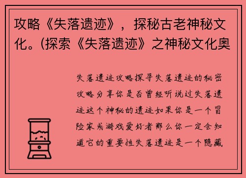 攻略《失落遗迹》，探秘古老神秘文化。(探索《失落遗迹》之神秘文化奥秘)