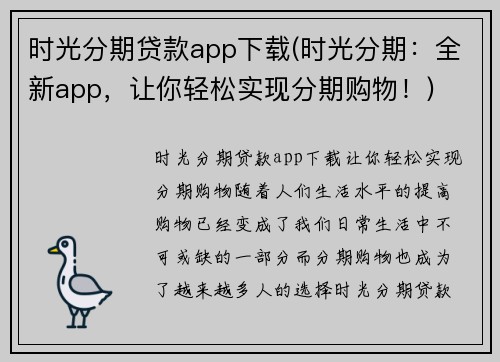 时光分期贷款app下载(时光分期：全新app，让你轻松实现分期购物！)