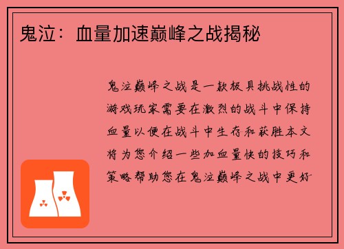 鬼泣：血量加速巅峰之战揭秘